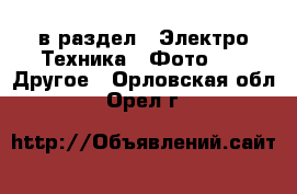  в раздел : Электро-Техника » Фото »  » Другое . Орловская обл.,Орел г.